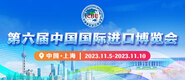 靠逼色视频第六届中国国际进口博览会_fororder_4ed9200e-b2cf-47f8-9f0b-4ef9981078ae